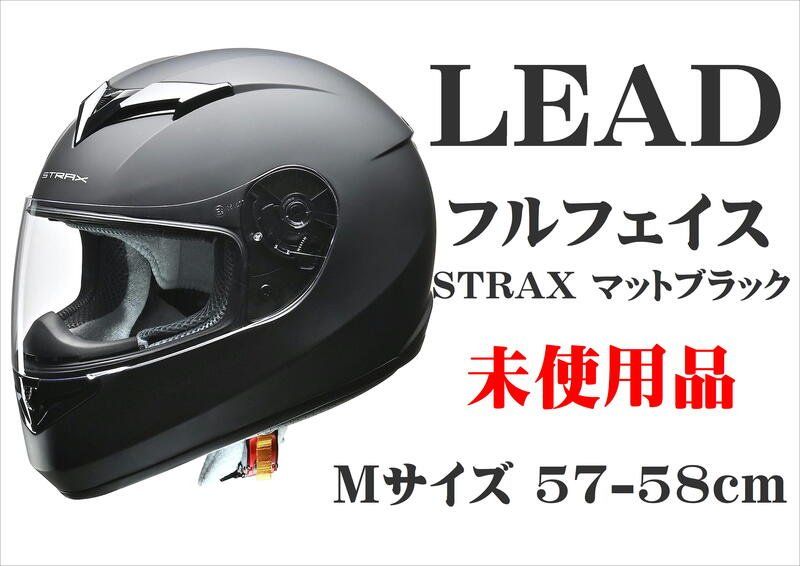 爆買い格安】 LEAD STRAX フルフェイスヘルメット Mサイズ SF-12