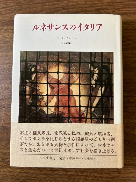 《ルネサンスのイタリア　E=R・ラバンド 大高順雄訳 みすず書房 定価9020円 1998年初版》帯付き 現状品