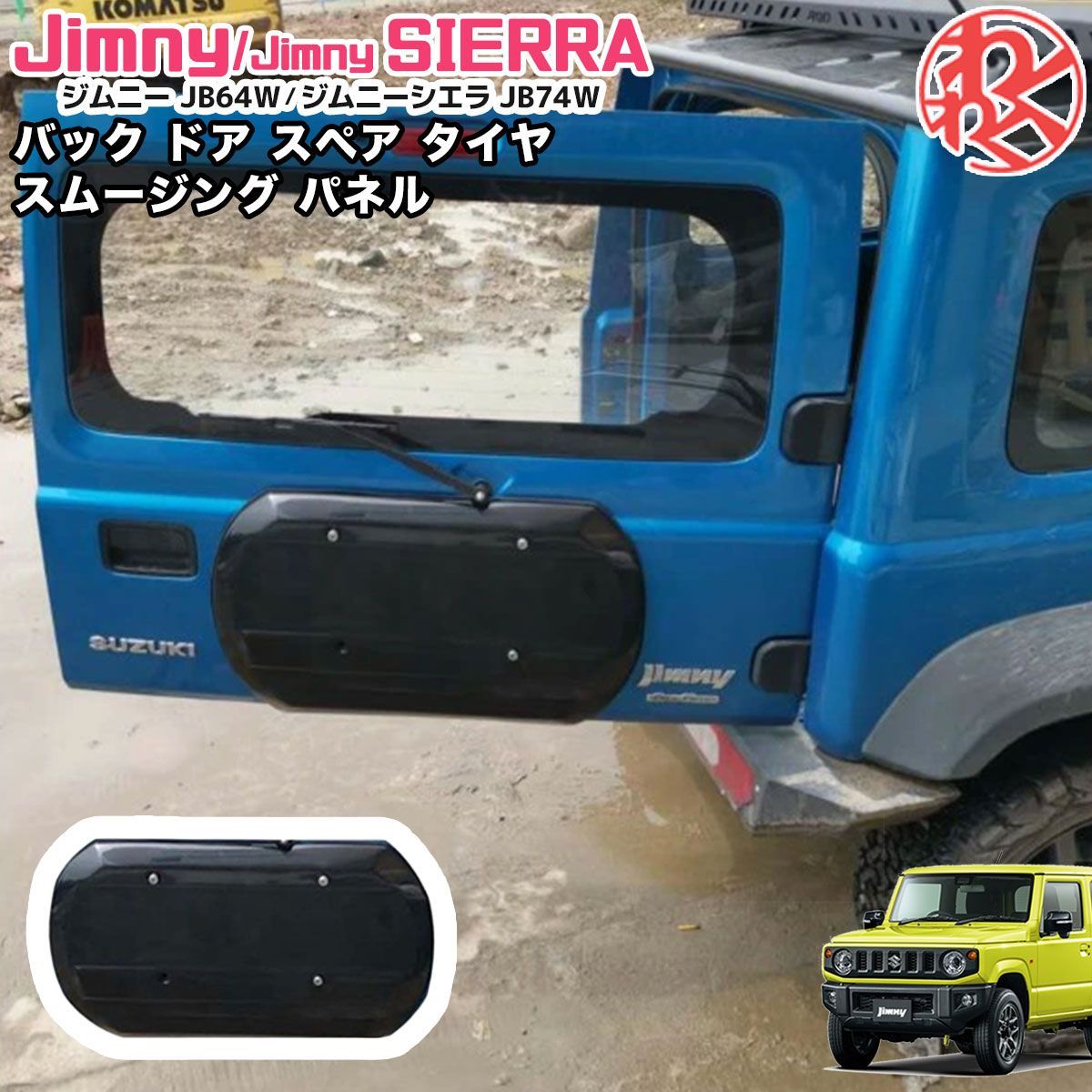 スズキ ジムニー シエラ JB64 JB74 バック ドア スペア タイヤ スズキ ジムニー シエラ JB64 JB74 バック ドア スペア タイヤ