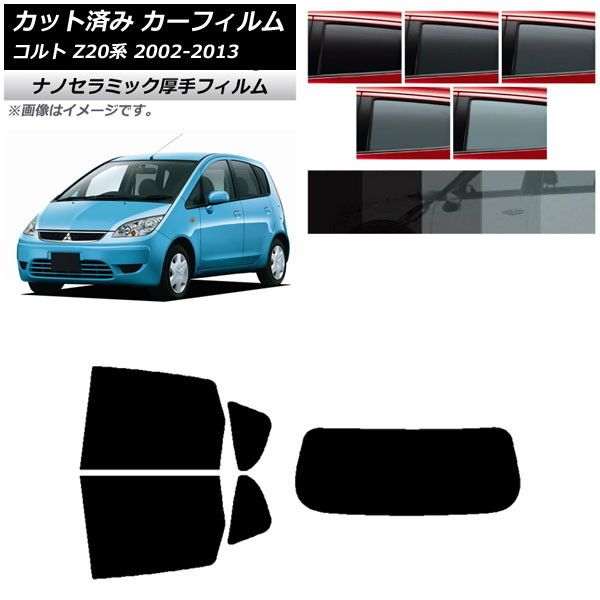 カーフィルム 三菱 コルト Z20系 2002年11月～2013年01月 リアセット(1枚型) 厚手 UV 高断熱 選べる5フィルムカラー AP-WF4N0214-RDR1