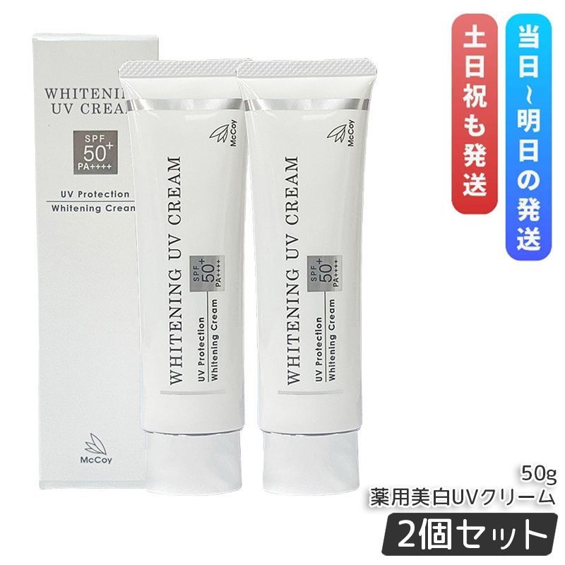 マッコイ 薬用 美白 UV クリーム 50g 2個セット SPF50 PA McCoy 医薬部外品 uv カット ケア 日焼け止め クリーム 紫外線カット