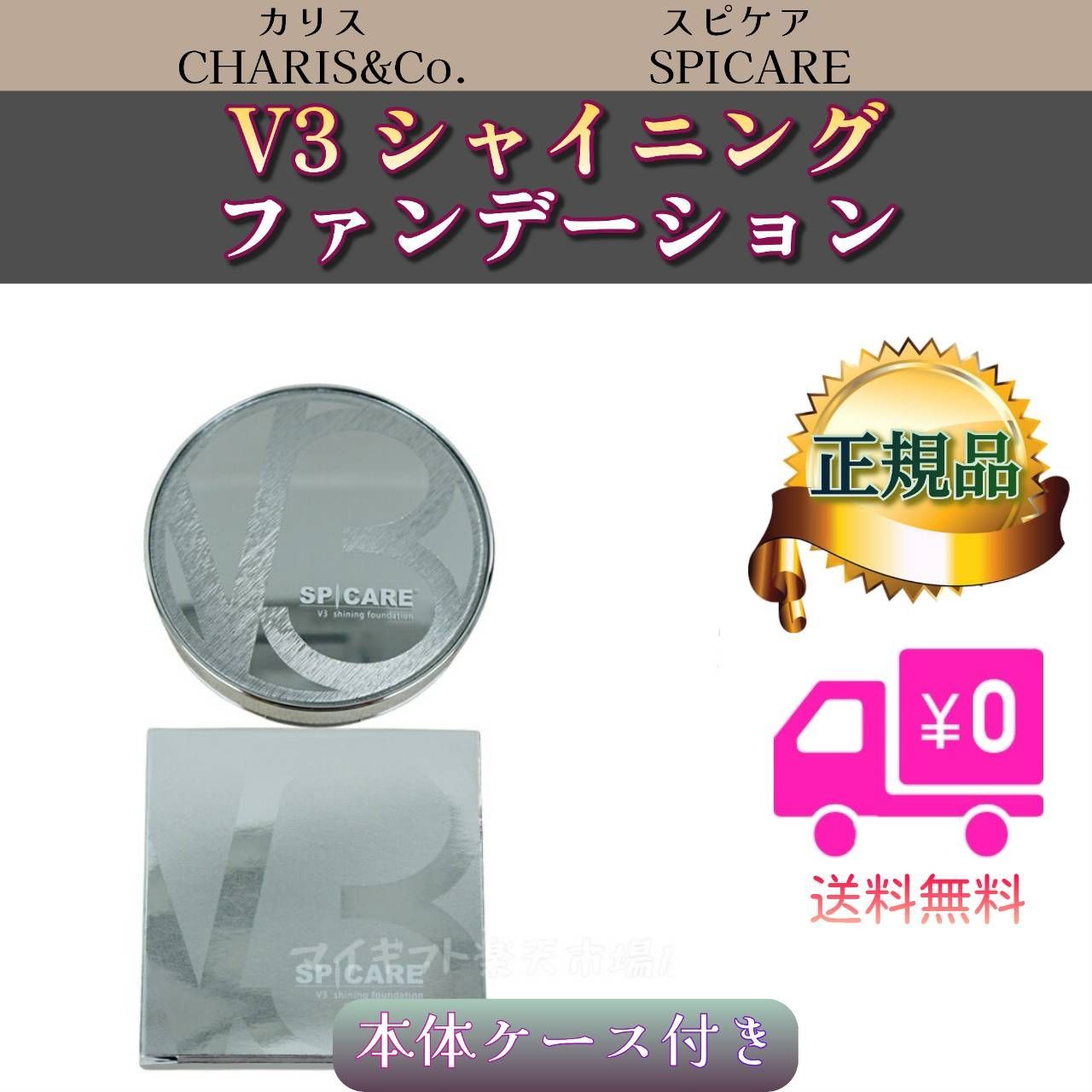 SPICARE スピケア V3 シャイニングファンデーション 本体 15g V3