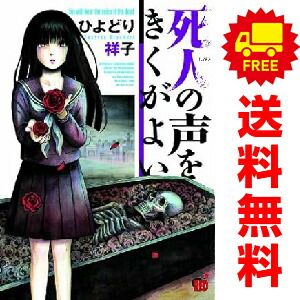 コミック】死人の声をきくがよい（全12巻） | ひよどり祥子