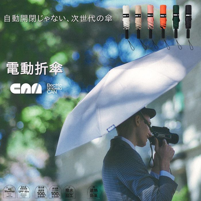 4月中旬以降入荷予定 電動折傘 晴雨兼用 UVカット率100％ 遮光率100％ 撥水加工 日傘 雨傘 男女兼用 メンズ レディース ワンタッチボタン Electric Umbrella CAN 途中で止めれる 片手で楽々 MKN 三国