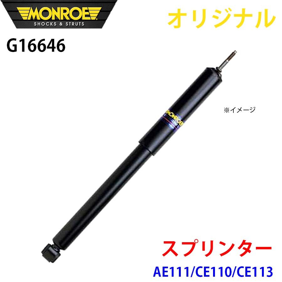 トヨタ スプリンター AE111 CE110 CE113 MONROE ショックアブソーバ G16646 パーツキング A1A1