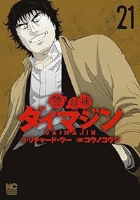 警部補ダイマジン（1-21巻セット・以下続巻）リチャード・ウー【1週間以内発送】