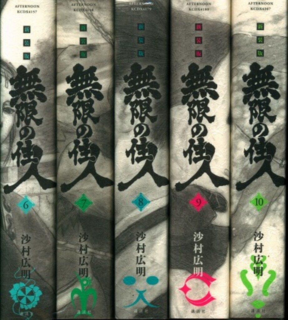 講談社 DXKC 沙村広明 無限の住人 新装版 全15巻 セット 新装版