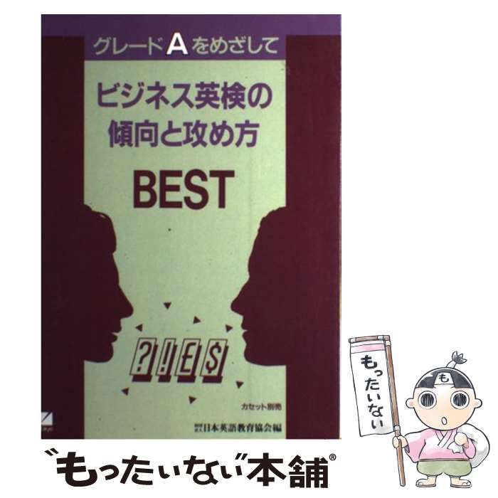 【中古】 ビジネス英検の傾向と攻め方/日本英語教育協会/日本英語教育協会 中古】 ビジネス英検の傾向と攻め方 / 日本英語教育協会 / 日本