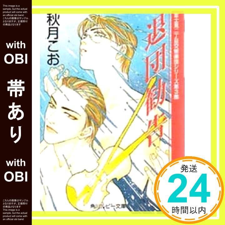 帯あり 退団勧告 角川ルビー文庫 23-15 秋月 こお 西 炯子_09