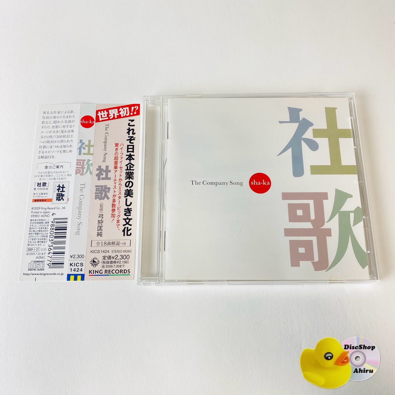 日本軍(支那事変戦塵)アルバム 収蔵品放出　即購入OK 帯付] 社歌 sha-ka [廃盤] KICS-1424 [NTA1]【CD】 - メルカリ