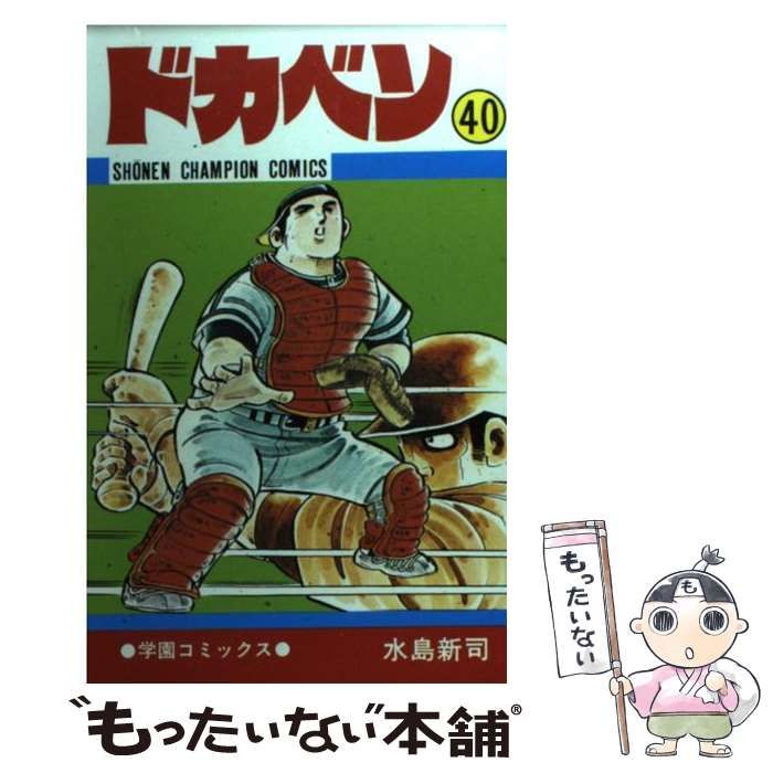 【中古】 ドカベン ４０/秋田書店/水島新司 中古】 ドカベン 40 （少年チャンピオン コミックス） / 水島
