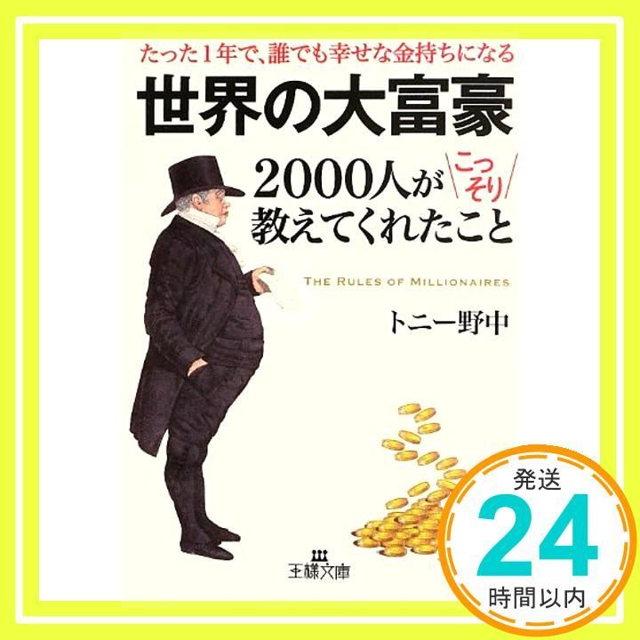 世界の大富豪2000人がこっそり教えてくれたこと 王様文庫 A 81-1 Sep 27 2013 トニー 野中_03