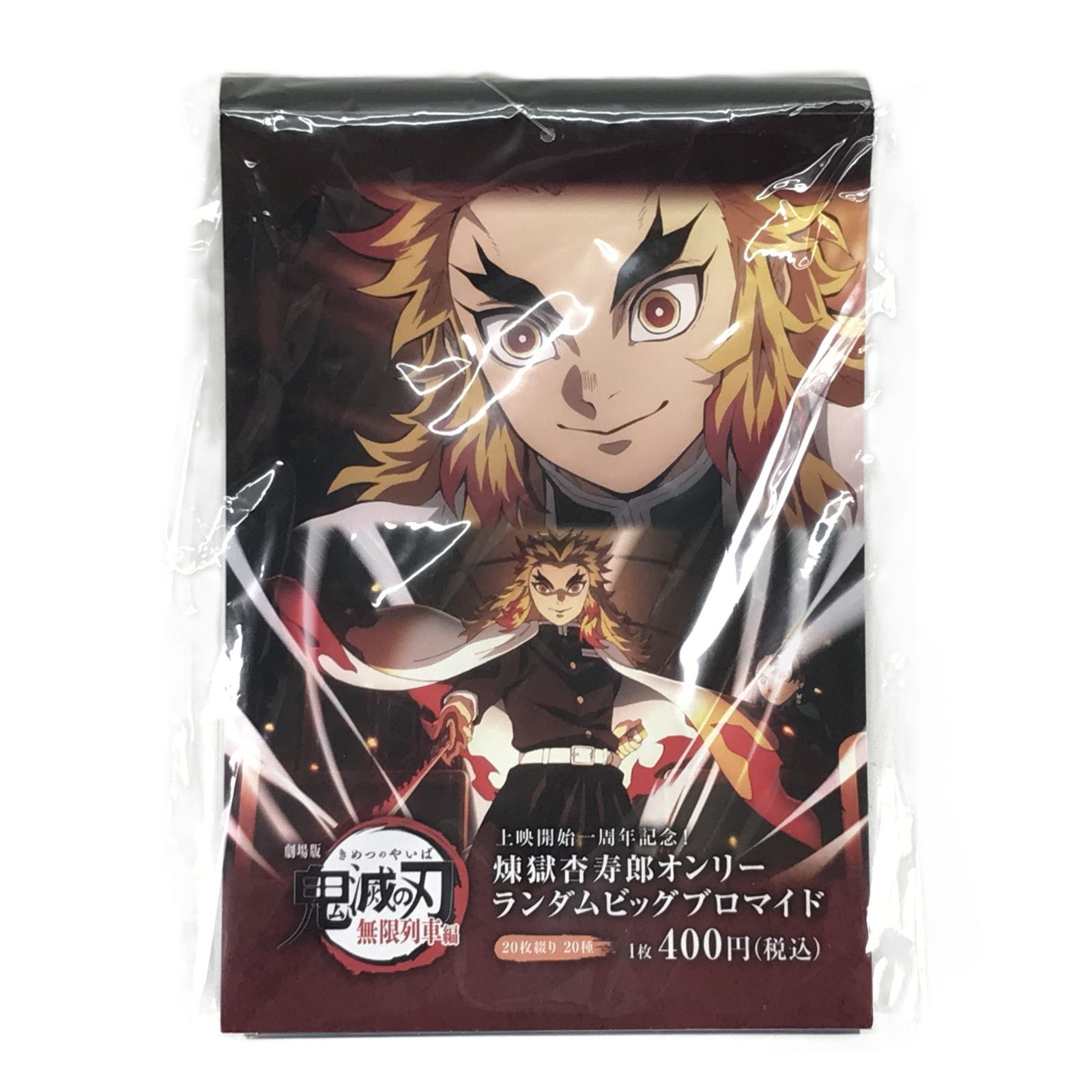 □ufotable グッズ 煉獄杏寿郎オンリーランダムビッグブロマイド 20枚