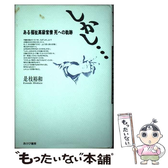 【中古】 しかし… ある福祉高級官僚死への軌跡/あけび書房/是枝裕和 しかし: ある福祉高級官僚死への軌跡 | 是枝 裕和 |本 | 通販