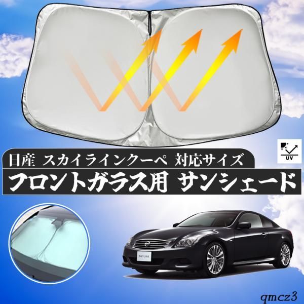日産 スカイラインクーペ  フロントサンシェードフロントガラス サンシェード シェードカーテン 日よけ パラソル フロント ガラス 車 遮光 遮熱 暑さ対策