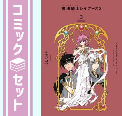 魔法騎士レイアース 新装版 コミックセット [マーケットプレイス
