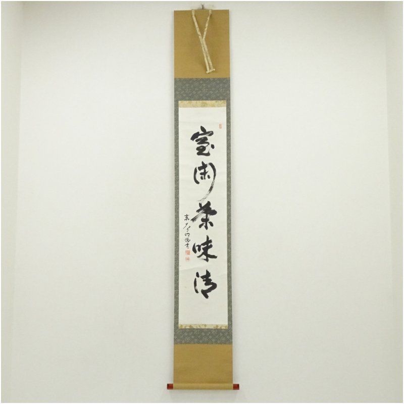 美品 掛け軸 東大寺 狭川明俊作「日々是好日」共箱 禅語 茶掛け 東大寺 狭川明俊筆 「室閑茶味清」一行書 肉筆紙本掛軸(共箱