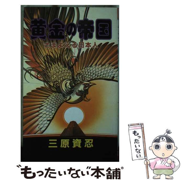 【中古】 黄金の帝国 さまよえる日本人/サン企画/三原資忍 中古】 黄金の帝国 さまよえる日本人 / 三原 資忍 / サン企画