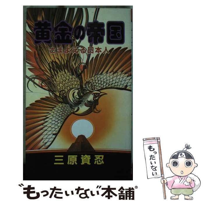 【中古】 黄金の帝国 さまよえる日本人 / 三原 資忍 / サン企画