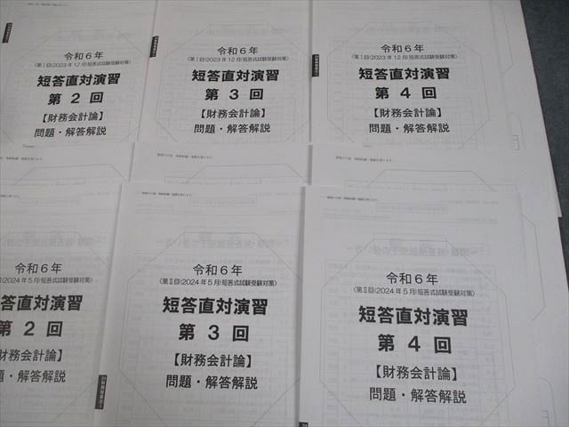 資格の大原 公認会計士講座 財務会計論 短答直対演習 第I/II回 第1～4