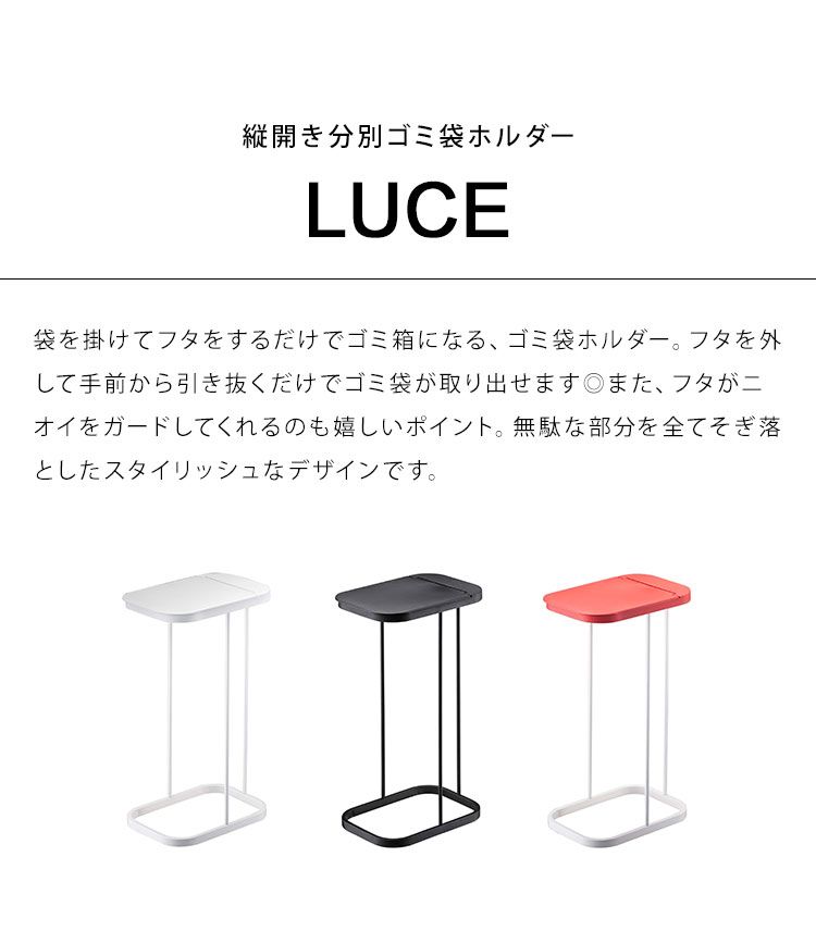 ゴミ箱 ふた付き 分別 おしゃれ 分別ゴミ袋ホルダー ルーチェ LUCE ゴミ袋ホルダー 縦開き キッチン 45L 45リットル シンプル スリム ブラック ホワイト レッド 蓋付き フタ付き 山崎実業 ごみ箱 黒 白 赤 7552 7553 7554