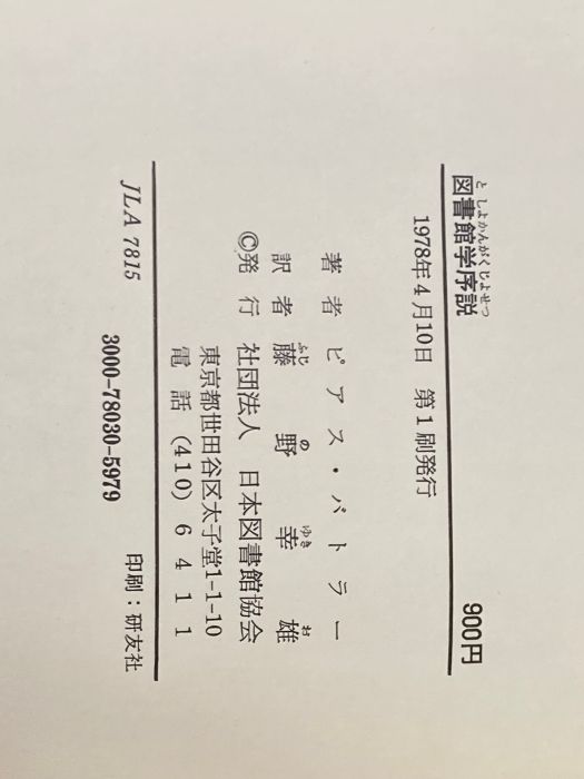 図書館学序説 日本図書館協会