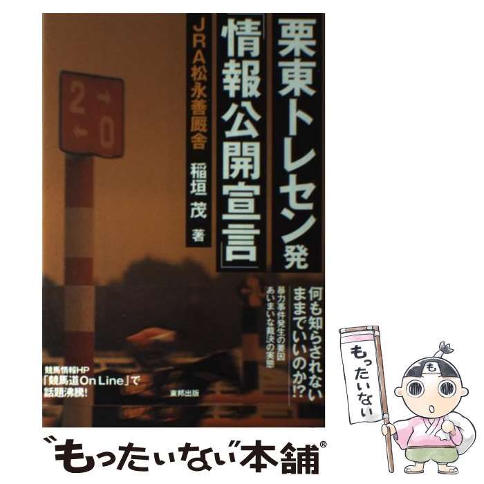 【中古】 栗東トレセン発「情報公開宣言」 何も知らされないままでいいのか！？ / 稲垣 茂 / 東邦出版