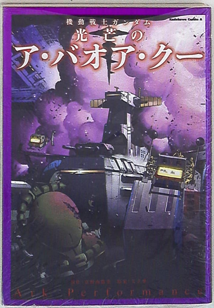 【中古】 機動戦士ガンダム光芒のア・バオア・クー/角川書店/Ａｒｋ　Ｐｅｒｆｏｒｍａｎｃｅ Amazon.co.jp: 機動戦士ガンダム 光芒のア・バオア・クー (角川