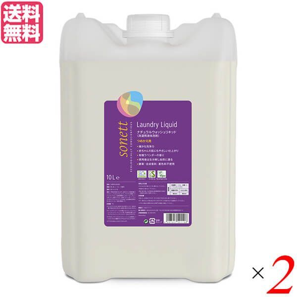 洗剤 洗濯 衣類用 ソネット ナチュラルウォッシュリキッド ラベンダー 10L 2本セット