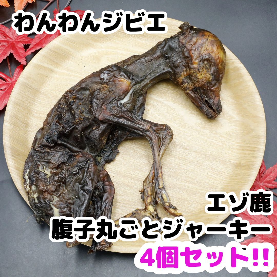 エゾ鹿 乾燥腹子ジャーキー 4個セット 犬用おやつ犬用ジャーキー犬用ごはん犬用ジビエ