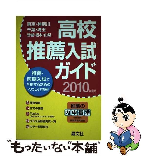 単行本ISBN-10高校推薦入試ガイド 東京・神奈川・千葉・埼玉・茨城・栃木・山梨 ２０１０年度用/晶文社/晶文社 - www.ubranding.es