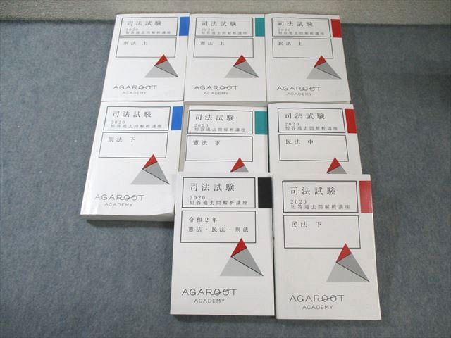 アガルート AGAROOT ACADEMY 司法試験 短答過去問解析講座 民法/刑法/憲法など 2020年合格目標 計8冊 ★ 190L4D