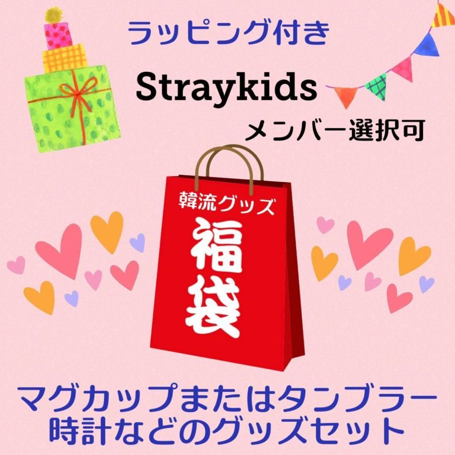 ラッピング付 STRAYKIDS ストレイキッズ スキズ メンバー選べる 福袋