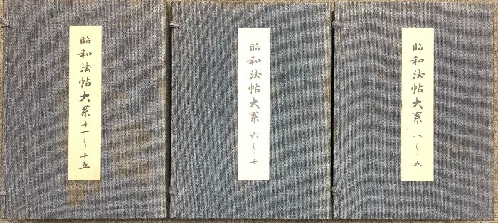 昭和法帖大系 全15冊セット 国書刊行会 中国 漢文 書道 - メルカリ