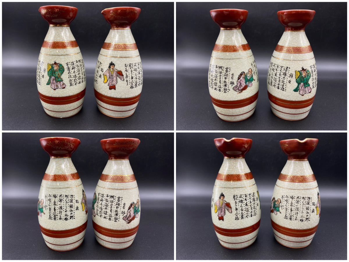 九谷焼 金彩色絵人物 貫入 徳利2客セット 高さ 約12.5cm / 酒器