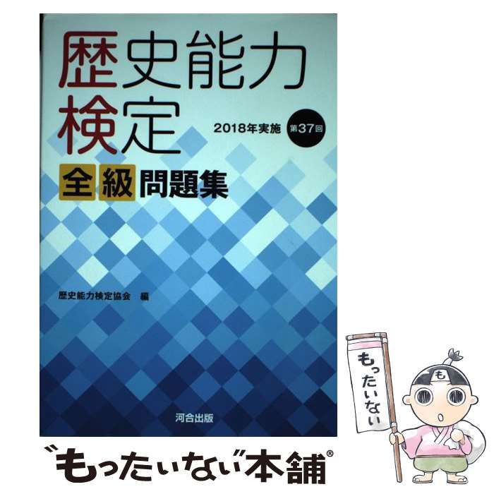 中古】 歴史能力検定全級問題集 第37回 2018年実施 / 歴史能力