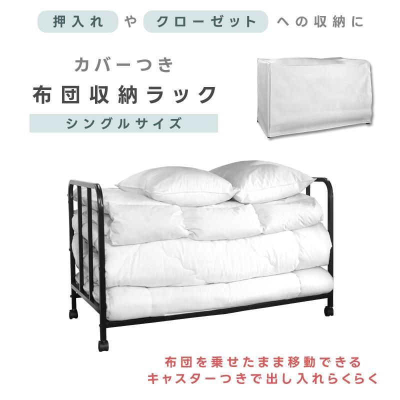 布団収納ラック キャスター付き カバー付き メッシュ 通気性 高さ3段階 幅105×奥行62×高さ64cm コンパクト 押入れ クローゼット ワゴン ブラック ホワイト