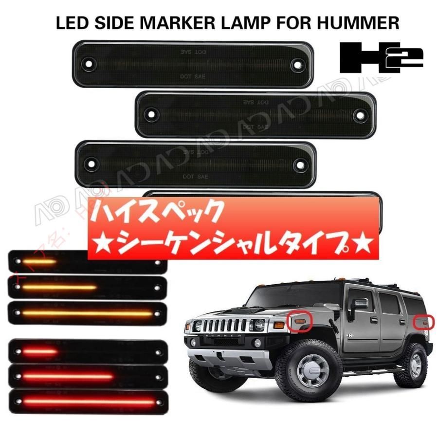 高品質 ハマーH2 サイド マーカー シーケンシャルタイプ LED仕様 