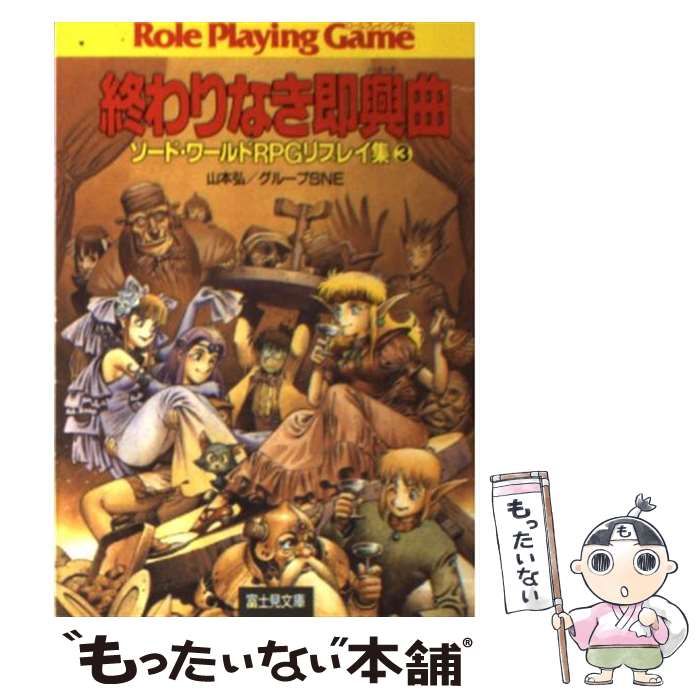 中古】 終わりなき即興曲 ソード・ワールドRPGリプレイ集3 (富士見 