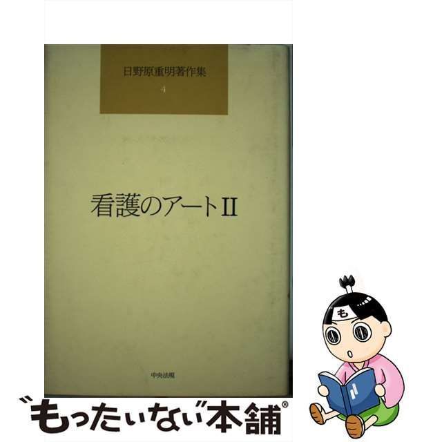 日野原重明著作集 ２ /中央法規出版/日野原重明 - エンタメ その他