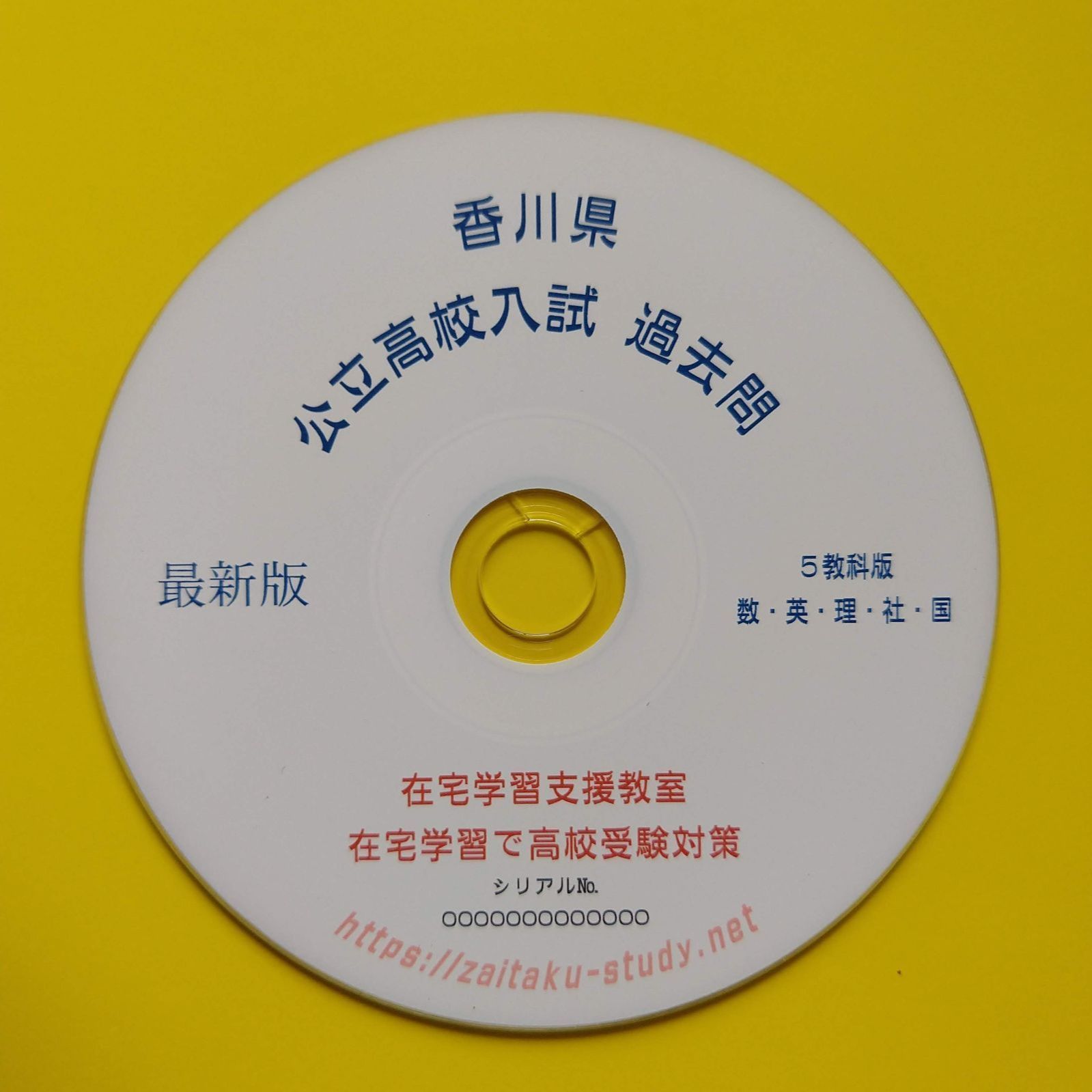 香川県版 公立高校入試 過去問 5教科版