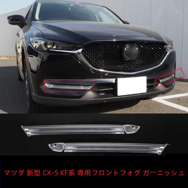 マツダ 新型 CX-5 KF系 専用フロントフォグ ガーニッシュ フロントフォグライト装飾フレーム 外装カスタムパーツ ABS製 2P MAZDA CX -5 専用設計 - メルカリ