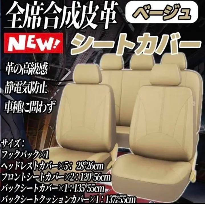 汎用性 軽自動車 普通車 カーシートカバー 合成皮革 5席タイプ ベージュ
