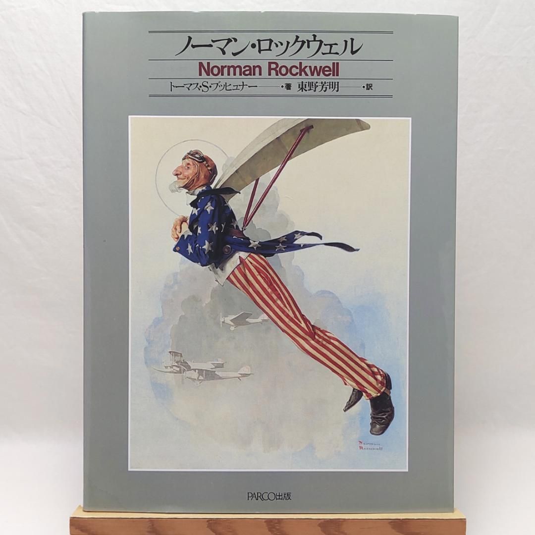 難有‼ ノーマン・ロックウェル PARCO出版 - メルカリ