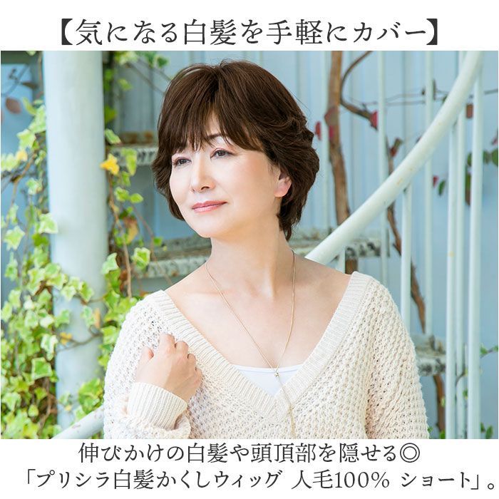 ☆ プリシラ白髪かくしウィッグ 人毛100% ショート ST-101 プリシラ