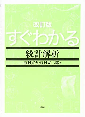 改訂版　すぐわかる統計解析／石村貞夫、石村友二郎
