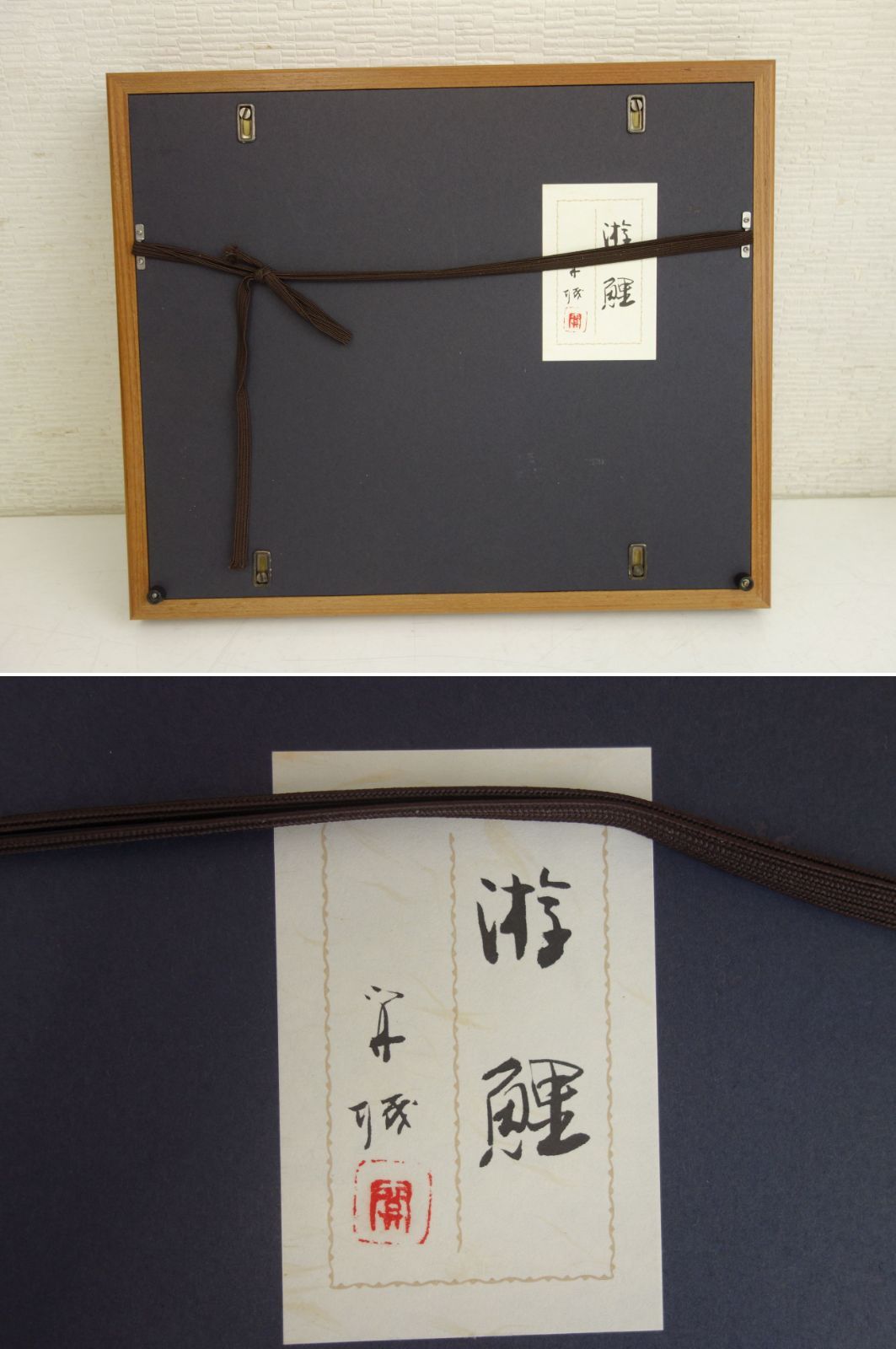 中古】M▽山下関城 絵画 遊鯉 額縁 日本画 (38705) - メルカリ
