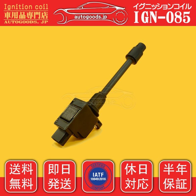 イグニッションコイル IGN-085 3本セット 日産 NISSAN