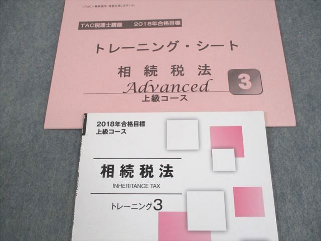 TAC 税理士講座 相続税法 上級コース トレーニング3 2018年合格目標