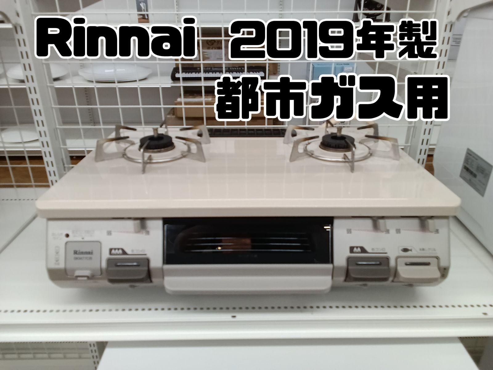 都市ガス用 Rinnai ガステーブル 2019年製 RT64JH-L